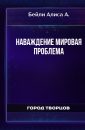 Наваждение Мировая проблема - Бейли Алиса А.