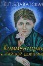 Комментарии к Тайной Доктрине - Блаватская Е.П.