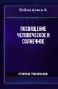Посвящение человеческое и солнечное - Бейли Алиса А.