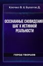 Осознанные Сновидения - Шаг к истинной реальности - Клочко В.