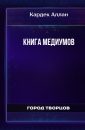 Книга медиумов - Кардек Аллан