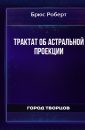 Трактат об астральной проекции - Брюс Роберт