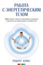 Работа с энергетическим телом - Брюс Роберт