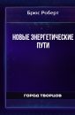 Новые энергетические пути - Брюс Роберт