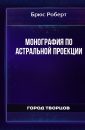 Монография по астральной проекции - Брюс Роберт