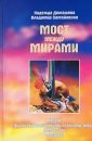 Мост между мирами - Домашева Н.
