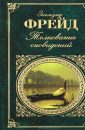 О сновидении - Фрейд Зигмунд