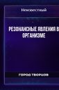 Резонансные явления в организме - Автор неизвестен