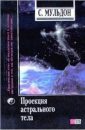 Проекция астрального тела - Мульдон С.