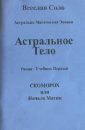 Астральное тело. Скоморох или начало Магии - Соло Всеслав