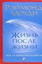 Жизнь после жизни - Раймонд Моуди