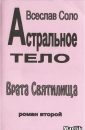Астральное тело - Изида или Врата Святилища - Соло Всеслав