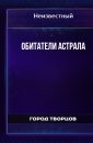Обитатели астрала - Автор неизвестен