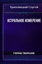 Астральное измерение - Храповицкий Сергей