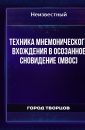 Техника мнемонического вхождения в осозанное сновидение (МВОС) - Автор неизвестен