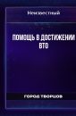 Помощь в достижении ВТО - Автор неизвестен