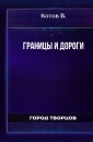 Границы и дороги - Котов В.