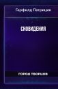 Сновидения - Гарфилд Патриция