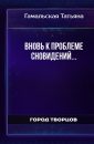Вновь к проблеме сновидений... - Гамальская Татьяна