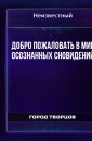 Добро пожаловать в мир осознанных сновидений - Автор неизвестен