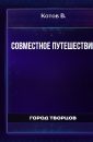 Совместное путешествие - Котов В.