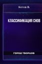 Классификация снов - Котов В.