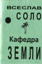 Кафедра Земли - Соло Всеслав