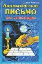 АВТОМАТИЧЕСКОЕ ПИСЬМО - Эдайн Маккой