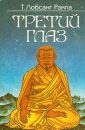 Третий глаз - Рампа Лобсанг