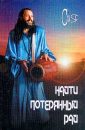 Найти потерянный рай - Мастер Сия