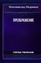 Преображение - Моховикова Людмила