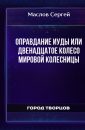 Оправдание Иуды или Двенадцатое колесо мировой колесницы - Маслов Сергей