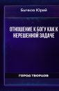 Отношение к Богу как к нерешенной задаче - Бычков Юрий