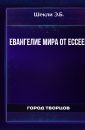 Евангелие мира от ессеев - Шекли Э.Б.