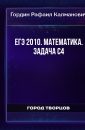 ЕГЭ 2010. Математика. Задача С4 - Гордин Рафаил Калманович