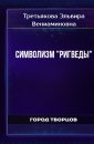 Символизм "Ригведы" - Третьякова Эльвира Вениаминовна