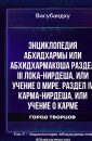 Энциклопедия Абхидхармы или Абхидхармакоша Раздел III Лока-Нирдеша, или учение о мире. Раздел IV Карма-Нирдеша, или учение о карме - Васубандху