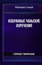 Избранные чаньские изречения - Автор неизвестен