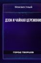 Дзэн и чайная церемония - Автор неизвестен