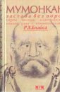 Застава без ворот - Умэнь Хуэйкай