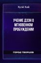 Учение Дзэн о мгновенном пробуждении - Хуэй Хай