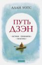 Путь Дзэн - Уотс Алан