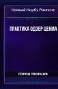 Практика Одзер Ценма - Намкай Норбу Ринпоче
