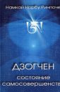 Дзогчен — Самосовершенное состояние - Намкай Норбу Ринпоче