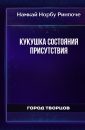 Кукушка состояния присутствия - Намкай Норбу Ринпоче