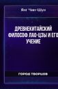 Древнекитайский философ Лао-цзы и его учение - Янг Чин-Шун