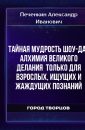 Тайная Мудрость Шоу-Дао алхимия великого делания только для взрослых, ищущих и жаждущих познаний - Печенкин Александр Иванович