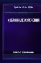 Избранные изречения - Гуань Инь-Цзы