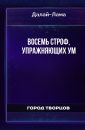 Восемь строф, Упражняющих ум - Далай-Лама