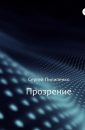 Прозрение доступно всякому... - Автор неизвестен